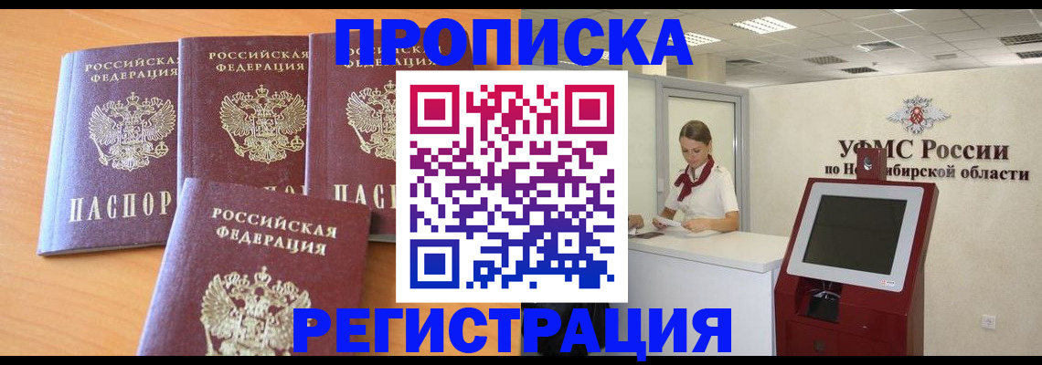 прописка 2025 в Новокузнецке