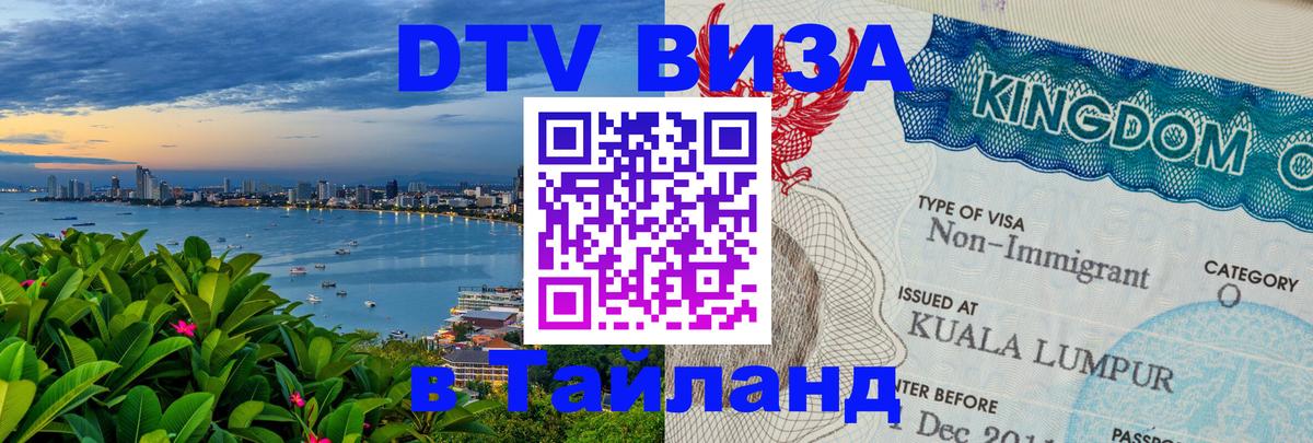 DTV Visa Thailand — прайс и условия, виза без дополнительных документов - 19.11.2025 
