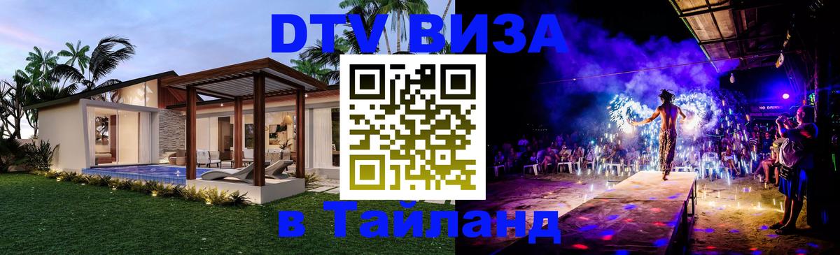 VISA в Тайланд для удалёнщиков Новокузнецк 
