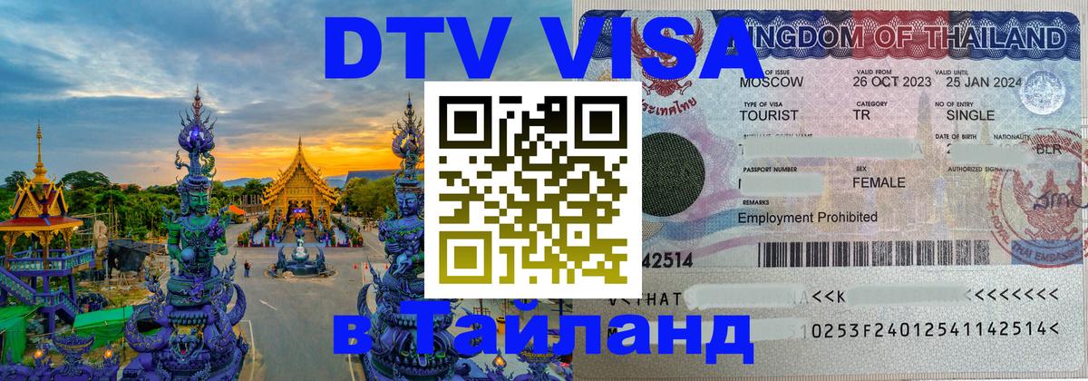 ДТВ виза в Таиланд 